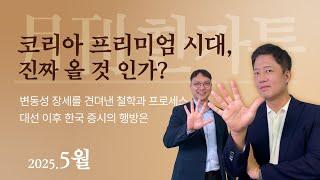 코리아 프리미엄 시대, 진짜 올 것 인가? | 월간 한가투 | The 가까워진 가치투자