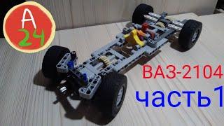 НОВЫЙ ПРОЕКТ!ВАЗ 2104 из LEGO TECHNIC.1 часть.