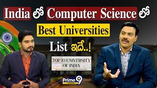 India లో Computer Science లో Best Universities List ఇదే..! | Best Universities  | Prime9 Education