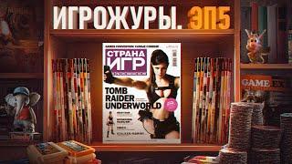 ЭПОХА ИГРОЖУРОВ: СТРАНА ИГР, PC ИГРЫ, PLAYSTATION РОССИЯ И IGN RUSSIA