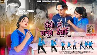 Ranchi Se Chalathai Dawai || Singer - Kumar Satish || New nagpuri  Video Song  2024 ||