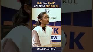 D.C  and Dy.SP ક્યાં ક્ષેત્રમાં સાથે કામ કરે. #gpsc #gpscinterview #websankul