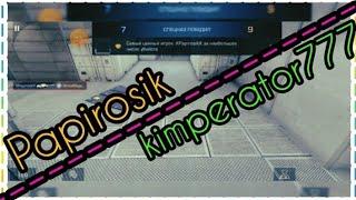 Papirosik vs kimperator777, битва заданий.