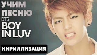 Учим песню BTS - Boy In Luv | Кириллизация