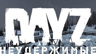 #Dayz #НЕУДЕРЖИМЫЕ СТРИМ №3 Зимний сезон на 2м сервере Холод and Голод 