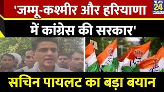 Sachin Pilot का बड़ा बयान, 'जम्मू-कश्मीर और हरियाणा में Congress की सरकार' | Rahul Gandhi