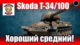 Гайд - Skoda T-34/100. Хороший средний!