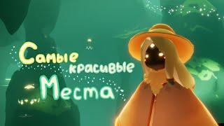 ТОП 5 КРАСИВЫХ МЕСТ В SKY/Sky: Children of the Light/SkymyRi