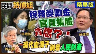 【#民間特偵組 51-1】有官員集體貪腐？！「稅務獎勵金」暴增還表揚有功人員！ 超徵稅剝奪人民財產！
