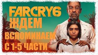 Обзор Far Cry 1-5/ Новости Far Cry 6/ Геймплей Far Cry 6