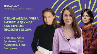 Общие медиа, учеба, бизнес и дружба: как строить проекты вдвоем | Соня Гройсман, Оля Чуракова