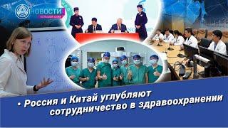 Новости Большой Азии (выпуск 982): Сотрудничество в здравоохранении Россия-Китай, стажировки.