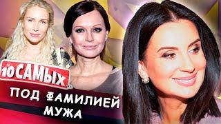 Под фамилией мужа | Екатерина Стриженова, Ирина Безрукова, Екатерина Гордон, Матильда Шнурова