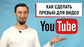 Как сделать превью для YouTube видео?