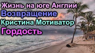 Жизнь на Юге Англии Галина возвращение. Кристина Мотиватор гордится собой.