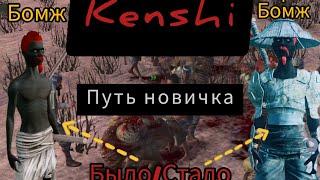 Kenshi -ПУТЬ НОВИЧКА