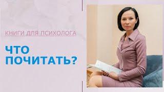 Книги для Психологов и не только | Психолог рекомендует | Что почитать 