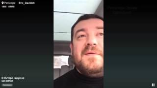 Эрик Давидыч.Periscope.В Питере ни*уя не меняется.Скоро RS6.Давидыч говорит по грузински