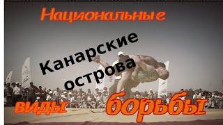 Луча - национальная борьба Канарских островов