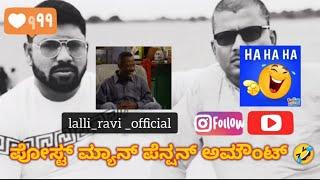 Best Funny Video| narasimharaju ballapura | ravi narasimharaju ballapura | narasimha raju ballapur