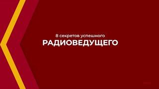 Онлайн курс обучения «Радиоведущий» - 8 секретов успешного радиоведущего