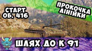 Шлях до К 91 Прокачка лінійки #nagleishiy #k91