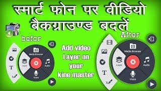 How To Add Video Layer In Kine Master. Mow To Change Video Background On Android Phone.