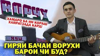 СУРУДИ ҒАРИБӢ ҲАМАРО ГИРЁН КАРД. ОФАРИН ТОҶИКБАЧА