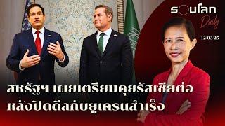 สหรัฐฯ เผยเตรียมคุยกับรัสเซียต่อ หลังปิดดีลยูเครนสำเร็จ | รอบโลก Daily 12/03/2025