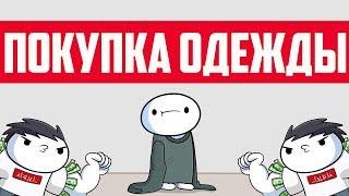 Покупка Одежды