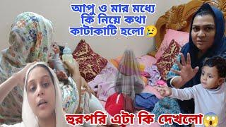 আপু ও মার মধ্যে কি সমস্যা নিয়ে ঝগড়া