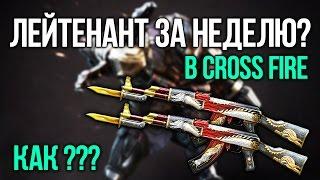 КАК БЫСТРО ПРОКАЧАТЬ ЗВАНИЕ В CROSS FIRE 2K17