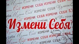 Проект"Измени себя за 90 дней" в Программе "Модное здоровье"