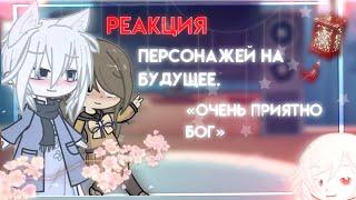 Реакция на будущее|| Аниме «очень приятно бог»|| Реакция на тик ток|| Gacha life