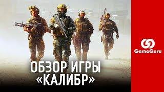  ОБЗОР ИГРЫ «КАЛИБР» (CALIBER) | ТАКТИЧЕСКИЙ ШУТЕР ОТ WARGAMING И 1С #ОБЗОРGG