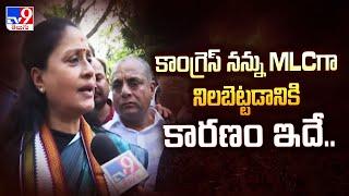 కాంగ్రెస్ నన్ను MLCగా నిలబెట్టడానికి కారణం ఇదే.. : Vijayashanti - TV9