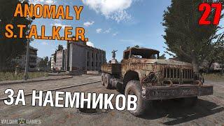 S.T.A.L.K.E.R. Anomaly 1.5.0[BETA 3.0] #27 За наемников