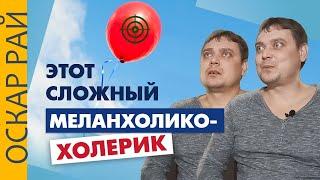 Две КРАЙНОСТИ одной ЛИЧНОСТИ • [ Меланхолик - Холерик ] • Как ужиться самому с собой