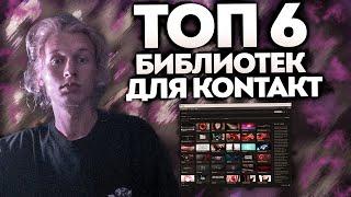 ТОП 6 Библиотек Для KONTAKT 6 Для Написания МЕЛОДИЙ