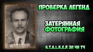 Проверка легенд - Потерянная Фотография - S.T.A.L.K.E.R зов Припяти