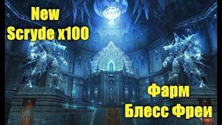 New Scryde x100. Быстрый фарм блесс фреи под дебафом Seal of Limit. Lineage 2 High Five