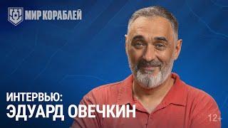 Интервью с писателем Эдуардом Овечкиным | Жизнь подводника