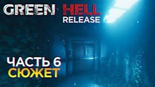 Green Hell Полное прохождение сюжета и обзор Грин Хелл релиз #6 [1440p, Ultra]