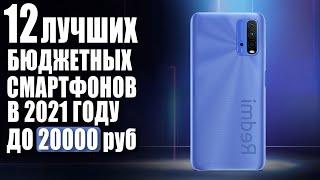 ТОП-12 Лучших бюджетных смартфонов 2021. До 20000 рублей