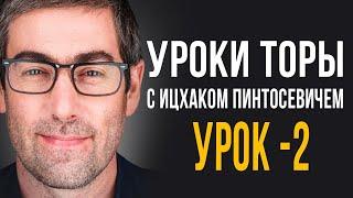 ️Уроки Торы - Занятие 2.  (Уроки Торы с Ицхаком Пинтосевичем)