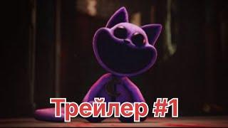 Poppy playtime 3 эпизод 1 трейлер #1