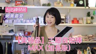 【開箱自拍腳架】美極品三腳自拍棒 MAX (加長版) 更穩！更高！更好帶！