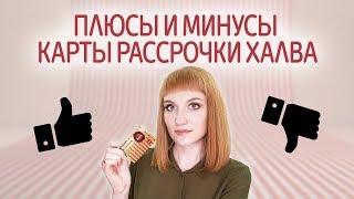 Обзор карты рассрочки Халва от Совкомбанк. Плюсы и минусы, стоит ли открывать?