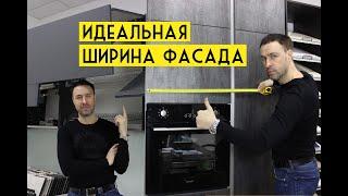 Идеальная ширина и механизм открывания фасада на кухне