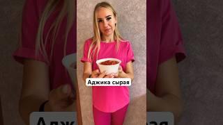 АДЖИКА СЫРАЯ  Наберем 100 лайков? #простыерецепты #рецепт #аджикарецепт #shorts #shortvideo #еда